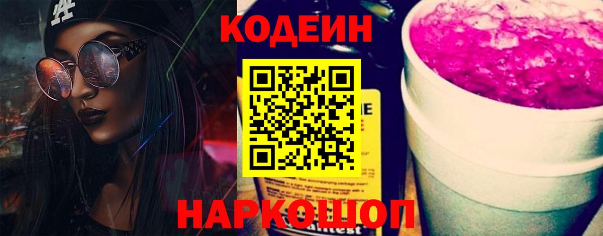 Codein напиток Lean (лин) Видное