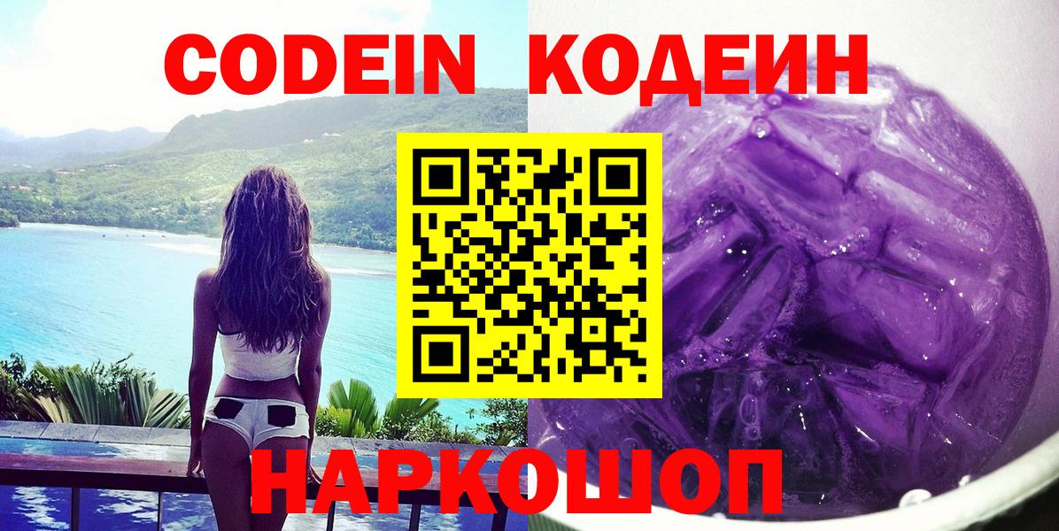 Видное  Codein Purple Drank  Вход с VPN  Кодеиновый сироп Lean Purple Drank 
